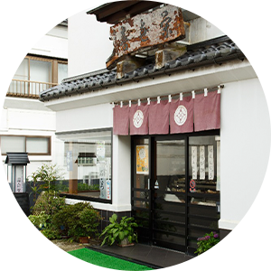 創業80年以上の受け継がれたこだわり
