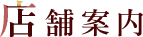 店舗案内