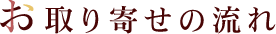 お取り寄せの流れ
